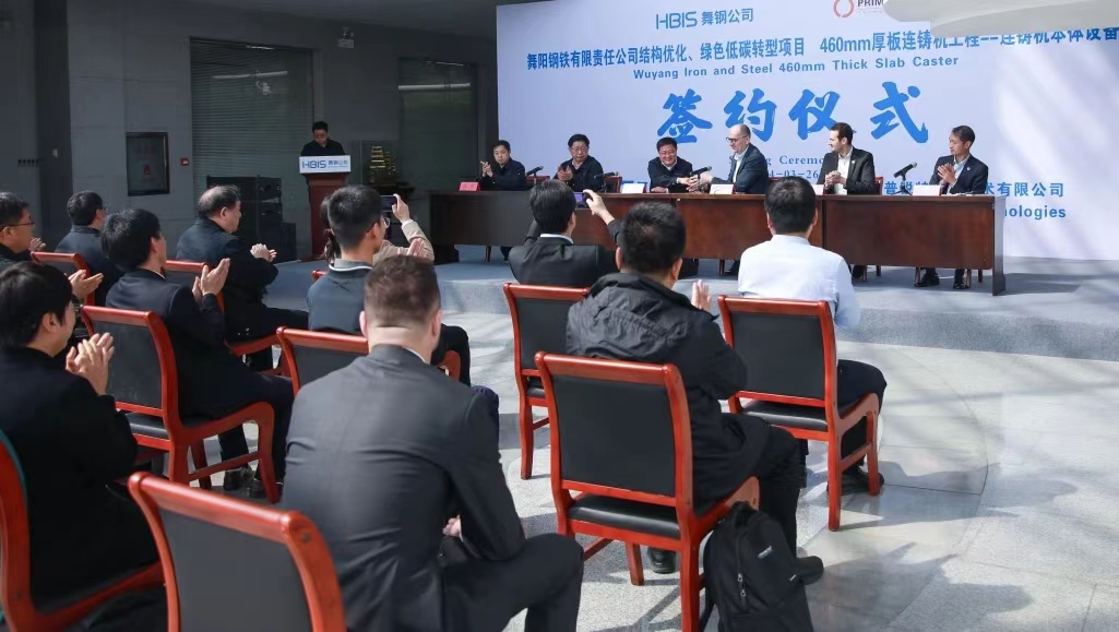 三月的舞鋼，陽光明媚，生機盎然。3月26日上午，河鋼集團舞鋼公司結(jié)構(gòu)優(yōu)化、綠色低碳轉(zhuǎn)型項目，460mm厚板連鑄機工程——連鑄機本體設(shè)備簽約儀式成功舉行。舞鋼公司黨委書記、常務(wù)副總經(jīng)理吝章國，普銳特冶金技術(shù)（中國）公司首席執(zhí)行官柯特出席簽約儀式并致辭，舞鋼公司總經(jīng)理趙國昌主持簽約儀式，副總經(jīng)理高振、普銳特冶金技術(shù)（中國）公司奧地利副總裁托馬斯雙方簽署了本項目合同、合作框架協(xié)議。