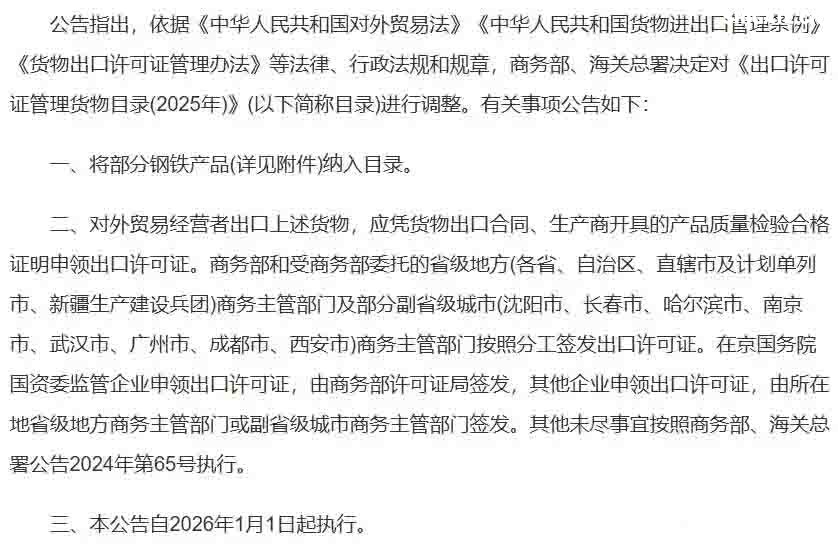 2025年12月12日下午5點(diǎn)，商務(wù)部與海關(guān)總署聯(lián)合發(fā)布的一紙公告，讓看似普通的“鋼鐵”突然成了焦點(diǎn)。 從2026年1月1日起，整整300種鋼鐵產(chǎn)品，從最基礎(chǔ)的生鐵、廢碎料，到常見的板材、管材，出口都需要申請(qǐng)出口許可證。 最讓人驚訝的是，這份管控清單里幾乎沒什么想象中的“超級(jí)鋼鐵”或神秘黑科技，反而充斥著非合金生鐵、合金生鐵，甚至鑄鐵廢碎料這類最基礎(chǔ)、最普通的原料。 這種操作，好比原本自由出入的市場(chǎng)，突然在出口處增設(shè)了一道需要驗(yàn)明正身的“關(guān)卡”。